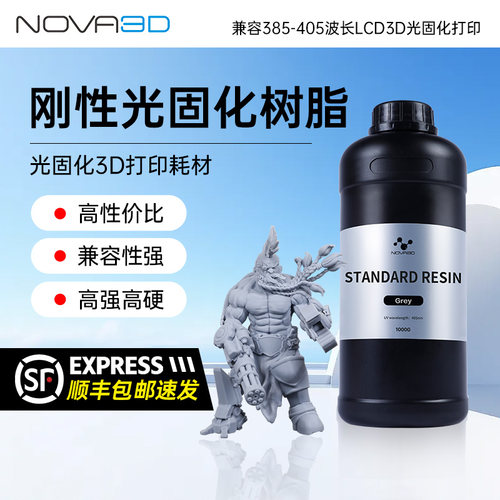 光固化树脂刚性光固化3D打印耗材