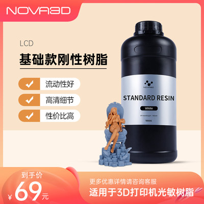 NOVA3D刚性光敏树脂3d打印机耗材