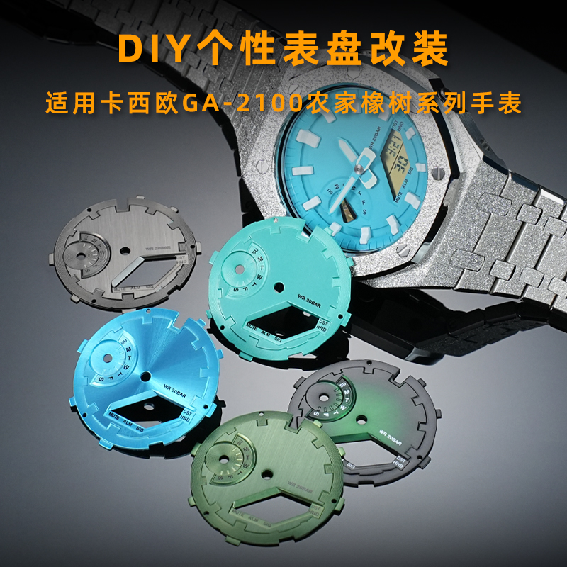 适配卡西欧GSHOCK农家橡树华夫饼改装件GA2100手表盘表面2110字面