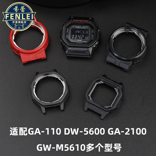 适配卡西欧G-SHOCK GA110 DW5600 GW-M5610 GM5600改装机芯壳内壳
