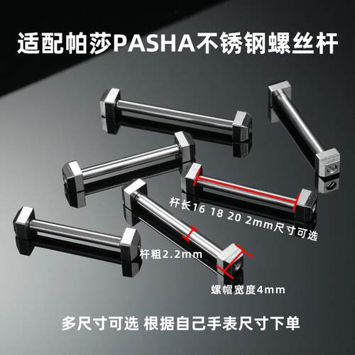 适用PASHA不锈钢螺丝杆手表带轴