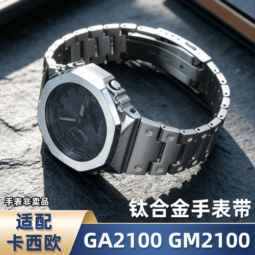 卡西欧GA2100/GM2100钛合金表带
