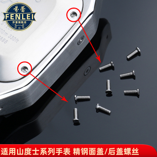 芬蕾适用卡地亚山度士手表表盘螺丝 面盖 后盖螺丝 一字小帽螺钉