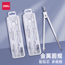 得力圆规小学生用六年级学习用品初中生考试用金属画图制图工具套装 多功能专业绘图尺子作图测绘尺规替换笔芯