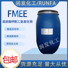 fmee表面活性剂除油除蜡清洗乳化剂分散脂肪酸甲酯乙氧基化物包邮