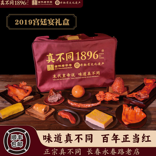 真不同宫廷宴礼盒 熟食礼盒真空包装开袋即食下酒菜
