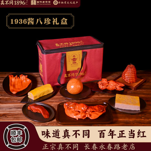真不同经典酱八珍礼盒 东北特产熟食礼盒卤味熟食开袋即食下酒菜