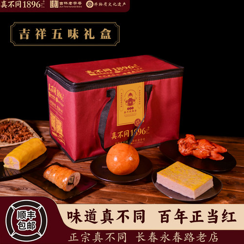 真不同吉祥五味礼盒 熟食礼盒真空包装开袋即食下酒菜
