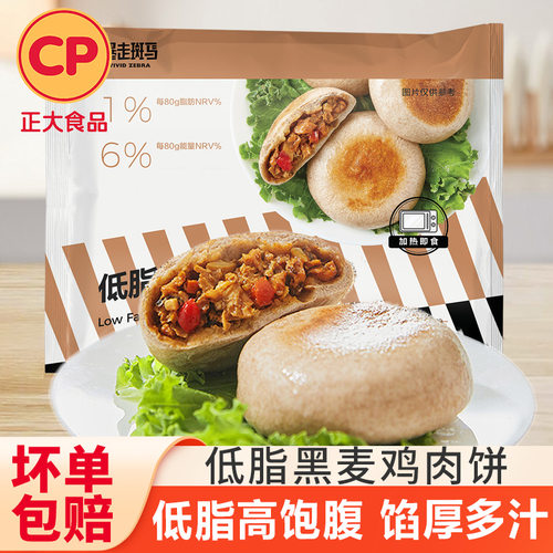 正大低脂黑麦鸡肉饼馅饼健身代餐