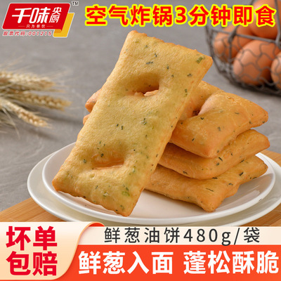 空气炸锅速食香葱方油饼蓬松酥脆