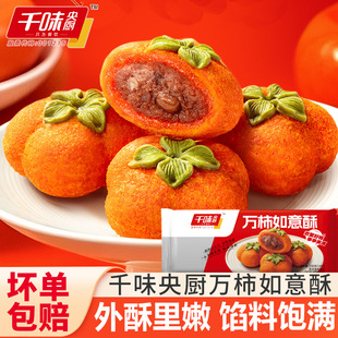 千味央厨万柿如意酥豆沙馅油炸小吃半成品柿子造型宴席甜品炸货