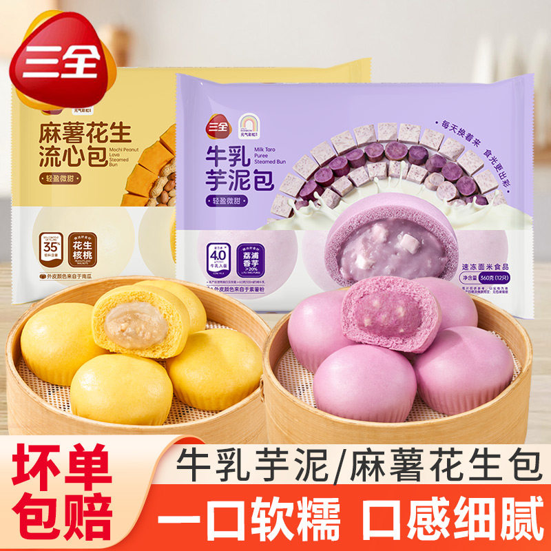 三全牛乳芋泥包香芋包麻薯花生儿童早餐半成品馒头面点速食点心