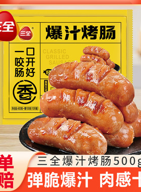 三全爆汁烤肠脆皮烤肉肠地道黑椒烤肠香肠热狗空气炸锅速食半成品