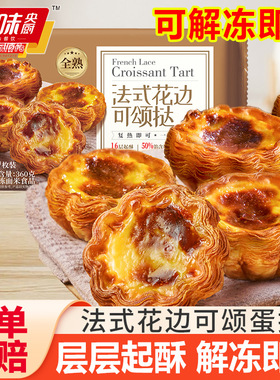 千味央厨法式花边可颂蛋挞葡式全熟蛋挞空气炸锅食材甜品半成品