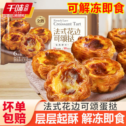 千味央厨法式花边可颂蛋挞全熟