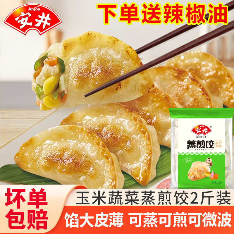 安井蒸煎饺玉米蔬菜菌菇三鲜早餐速食半成品煎饺锅贴饺子速冻商用