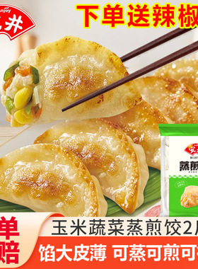 安井蒸煎饺玉米蔬菜菌菇三鲜早餐速食半成品煎饺锅贴饺子速冻商用