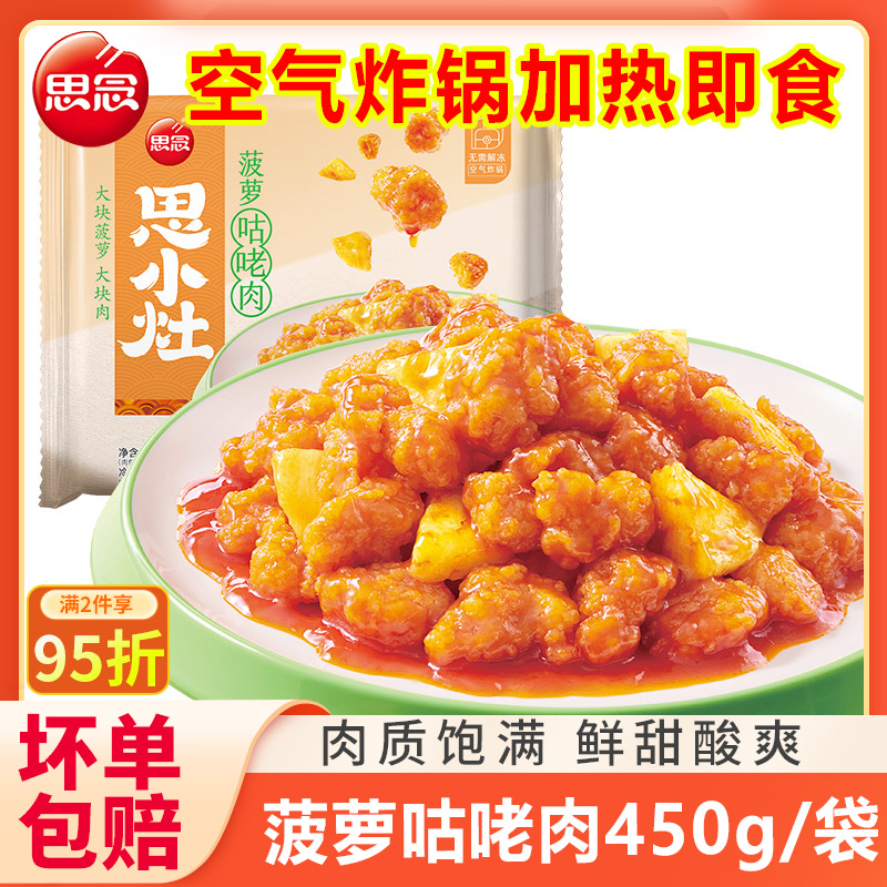 菠萝菠萝咕老肉空气炸锅速食