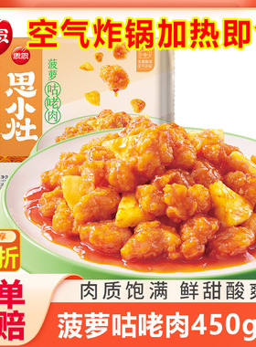 思念菠萝咕佬肉快手速食菜空气炸锅半成品加热即食预制菜肴方便菜