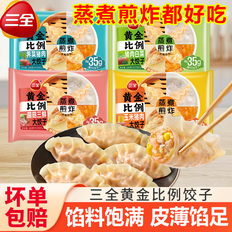 三全黄金比例饺子水饺蒸煎饺