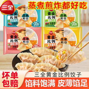 三全黄金比例饺子水饺蒸煎饺玉米猪肉三鲜饺子王早餐速食半成品