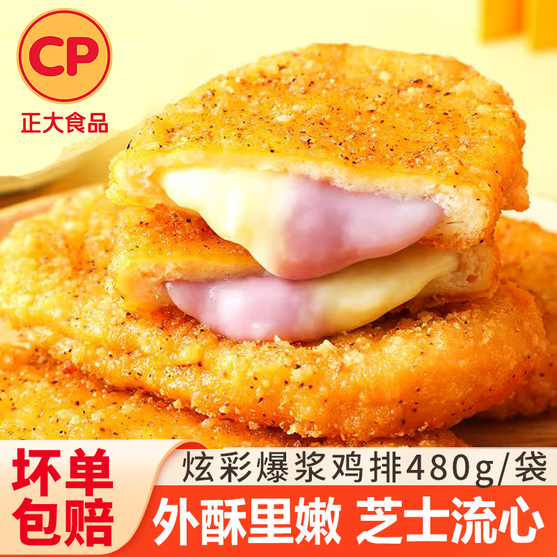 CP正大炫彩爆浆鸡排芝士拉丝