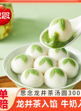 思念龙井茶汤圆榴莲汤圆抹茶牛奶元宵多口味速冻早餐半成品速食
