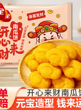 三全开心来财南瓜饼元宝造型油炸小吃半成品速食宴席食材甜品速冻
