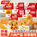 千味央厨油炸小吃组合春卷油条糍粑芝麻球炸香蕉椰奶过年炸货组合