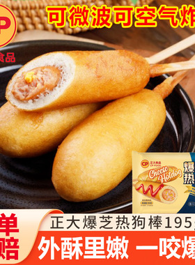CP正大爆芝热狗棒芝士粒香肠烤肠油炸小吃空气炸锅速食早餐半成品