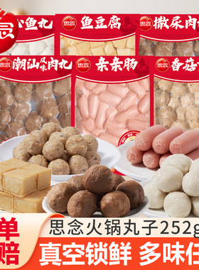 思念火锅丸子锁鲜装撒尿肉丸鱼豆腐鱼丸火锅食材麻辣烫半成品速食