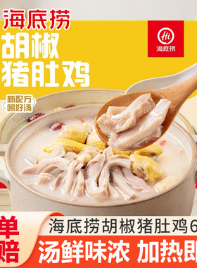 海底捞胡椒猪肚鸡汤快手菜加热即食半成品方便速食速冻懒人预制菜