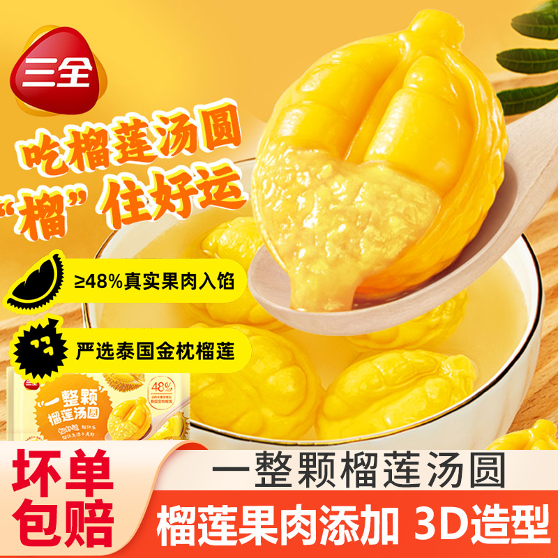 三全一整颗榴莲汤圆金枕榴莲果肉