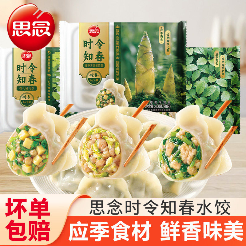 思念饺子时令知春水饺春笋芥菜猪肉槐花早餐半成品宵夜速食蒸煎饺