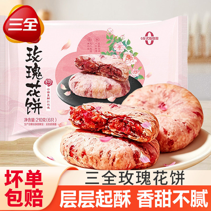 三全玫瑰花饼云南特产糕点特色小吃空气炸锅速食半成品速冻茶点心