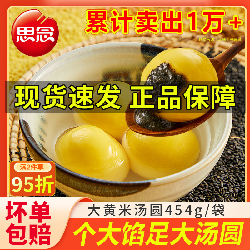 思念大黄米汤圆454g黑芝麻