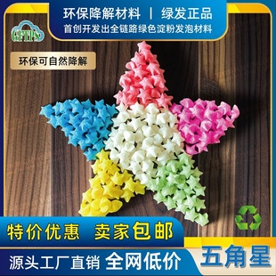五角星形泡沫顆?？爝f填充物淀粉發(fā)泡粒物流泡泡粒可降解低碳環(huán)保