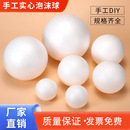 白色實(shí)心泡沫球保利龍圓球插花幼兒園DIY手工創(chuàng)意婚慶展會(huì)裝 飾球