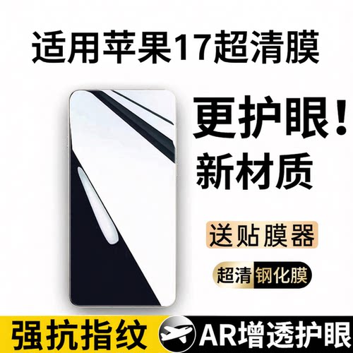 【超清】适用苹果17系列钢化膜