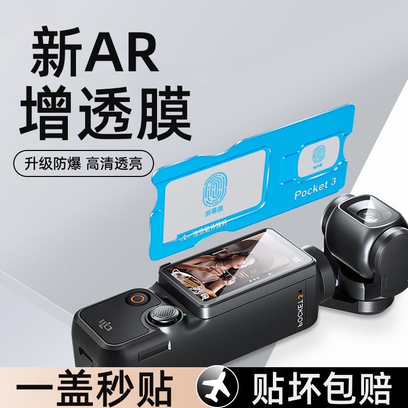 适用大疆Pocket3AR增透膜