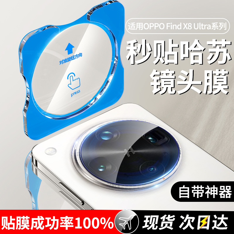 适用oppofindx8ultra镜头膜FindX8S手机x8s+摄像头保护膜OPPO后置findx8Pro钢化膜相机配件uitra加U贴膜十盖
