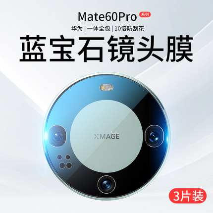 华为mate60镜头膜mate60pro摄像头50e保护膜rs保时捷mete50钢化膜mt60镜头贴膜por手机背膜mte60P魅特m50适用