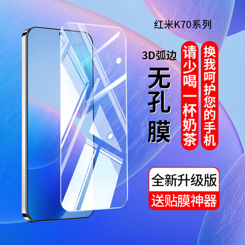 【新款无孔膜】红米K70钢化膜k60