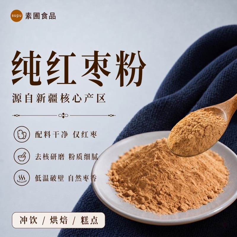纯红枣粉商用烘焙天然原料新疆去核灰枣蒸馒头蛋糕冲饮代餐大枣粉