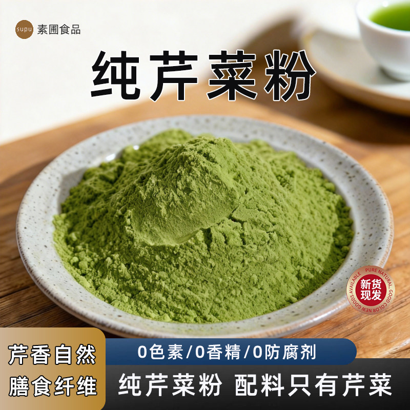 纯芹菜粉 西芹汁冲饮健身代餐食用 天然果蔬粉脱水蔬菜粉旱药芹粉,咖啡/麦片/冲饮,天然粉粉食品,淘宝优惠券,粉丝福利购,淘宝优惠卷