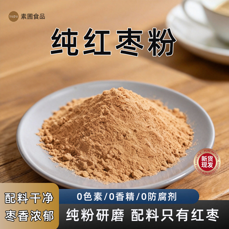 纯红枣粉商用烘焙天然原料新疆去核灰枣蒸馒头蛋糕冲饮代餐大枣粉
