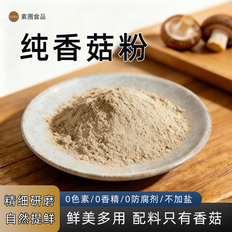 纯香菇粉调味料 食用天然无添加 提鲜煲汤 馄饨炒菜炒饭火锅卤料
