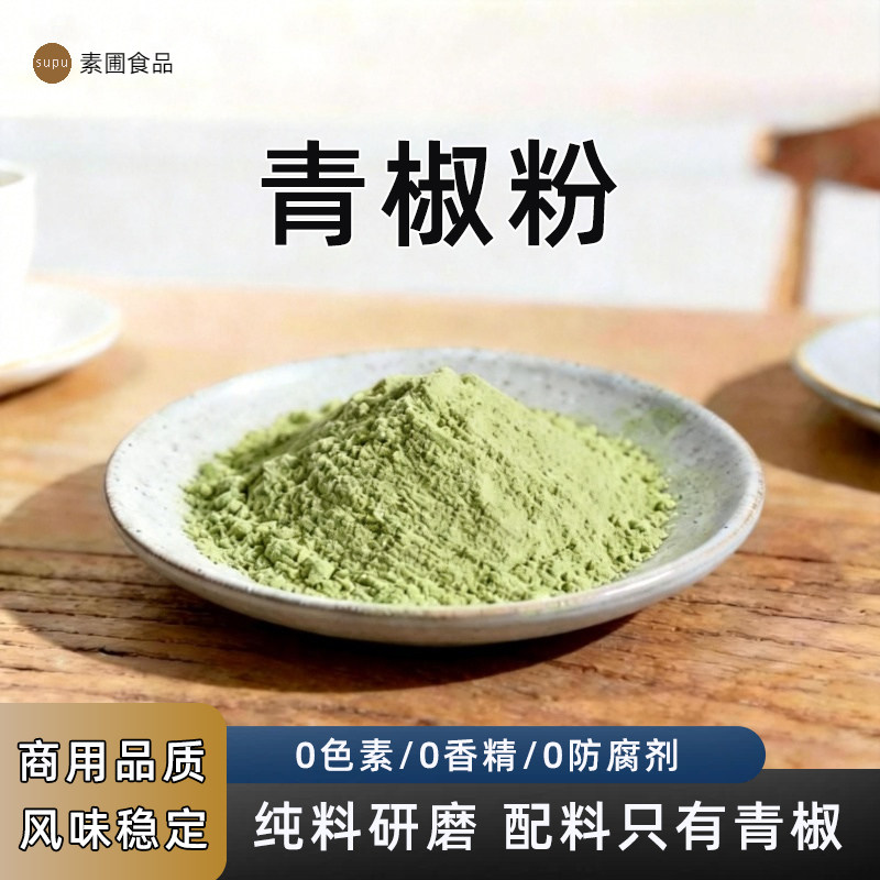 新货纯青椒粉500g天然脱水蔬菜粉商用调味粉烧烤胡辣汤调料香料粉