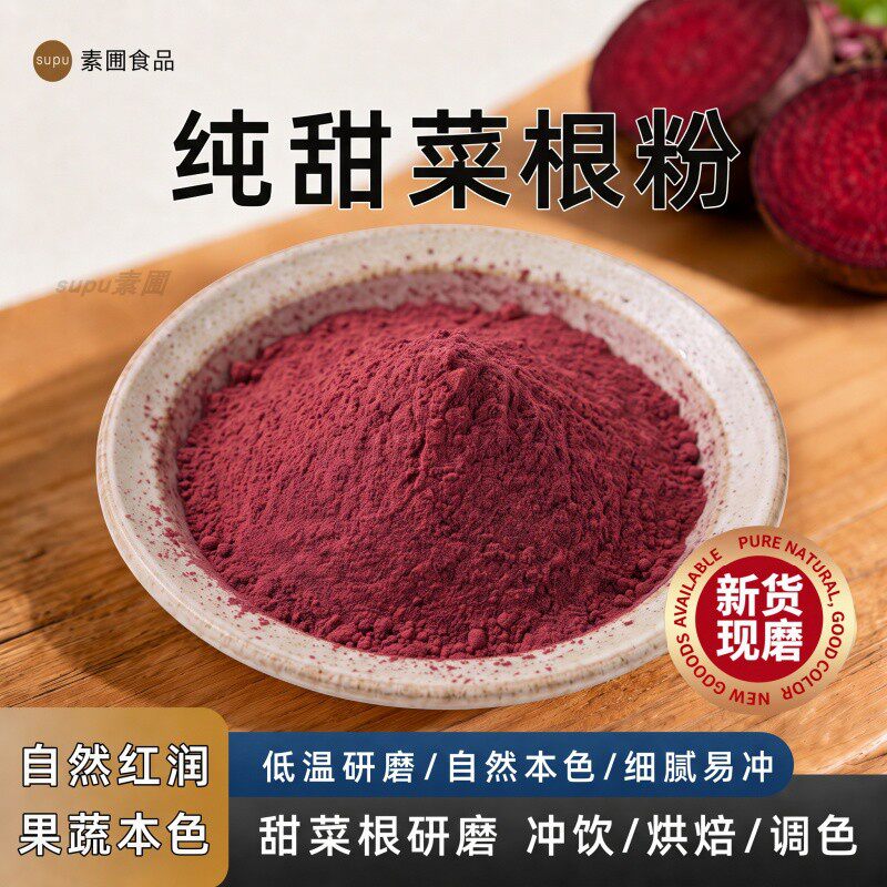 甜菜根粉冲饮健身拌牛奶酸奶豆浆