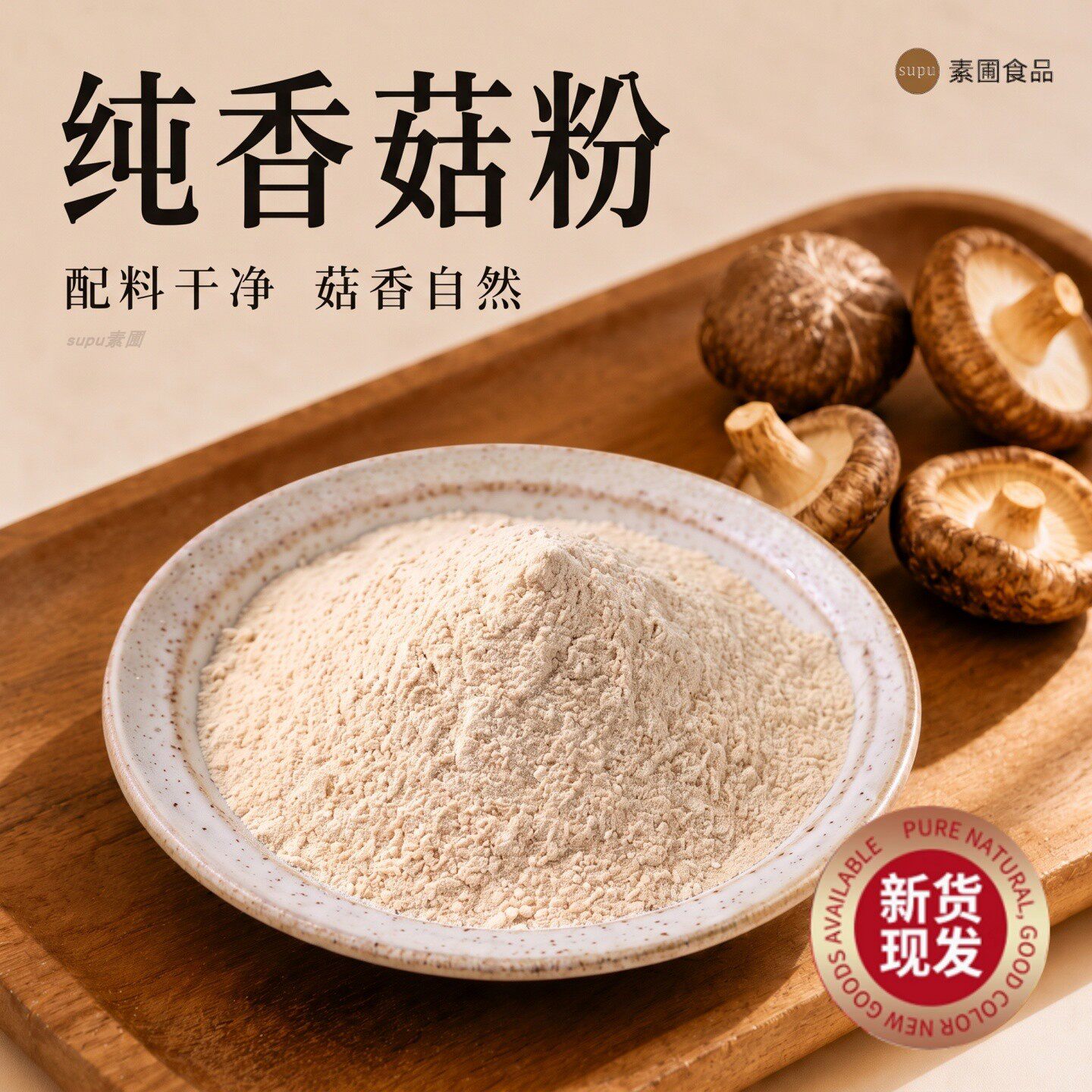 香菇粉食用菌菇粉调味料厨房煲汤炒菜馅料火锅撒料提鲜增香卤料